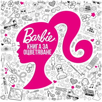 Barbie - Книга за оцветяване - 9789542735076 - Егмонт - Онлайн книжарница Ciela | ciela.com