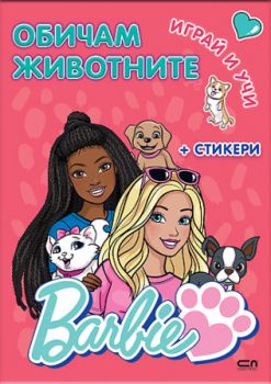 Барби - Играй и учи - Обичам животните