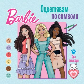 Барби - Оцветявам по символи - СофтПрес - 9786192742324 - Онлайн книжарница Ciela | ciela.com