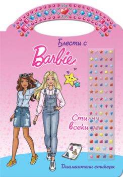 Блести с Барби - Стилни всеки ден - 9786192742737 - СофтПрес - Онлайн книжарница Ciela | ciela.com