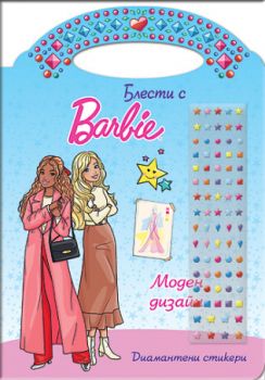 Блести с Барби - Моден дизайн - 9786192742768 - СофтПрес - Онлайн книжарница Ciela | ciela.com