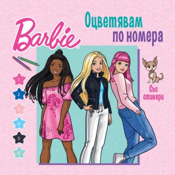 Барби - Оцветявам по номера - СофтПрес - 9786192742324 - Онлайн книжарница Ciela | ciela.com