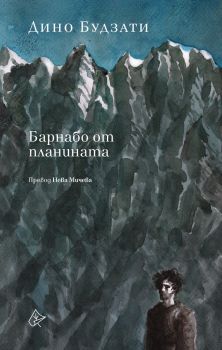 Барнабо от планината - Онлайн книжарница Сиела | Ciela.com