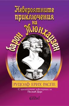 Невероятните приключения на барон Мюнхаузен - Колибри - Онлайн книжарница Сиела | Ciela.com