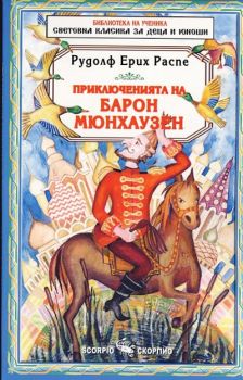 Приключенията на барон Мюнхаузен - Библиотека на ученика - Скорпио - 9789547923638 - Онлайн книжарница Ciela | Ciela.com