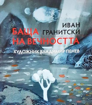 Баща на вечността - Онлайн книжарница Сиела | Ciela.com