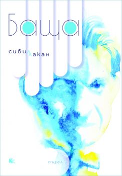 Баща - Сибил Лакан - Критика и Хуманизъм - 9789545872808 - Онлайн книжарница Ciela | ciela.com