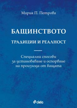 Бащинството - традиции и реалност - Мария П. Петрова - Сиела - Онлайн книжарница Ciela | ciela.com