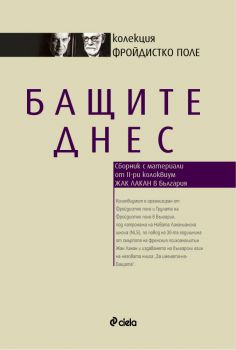 Бащите днес