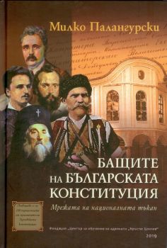 Бащите на българската Конституция - Милко Палангурски - Фабер - онлайн книжарница Сиела | Ciela.com