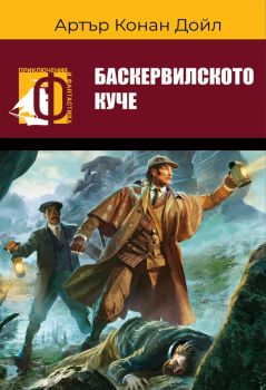 Баскервилското куче - Артър Конан Дойл - Паритет - 9786191533800 - Онлайн книжарница Ciela | Ciela.com