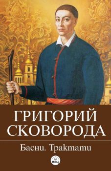 Григорий Сковорода - Басни - Философски трактати - КВЦ - 9786192490294 - Онлайн книжарница Ciela | Ciela.com