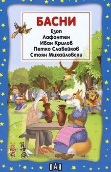 Басни - най-хубавите басни от древността до наши дни - Пан - 9789546600622 - Онлайн книжарница Ciela | Ciela.com