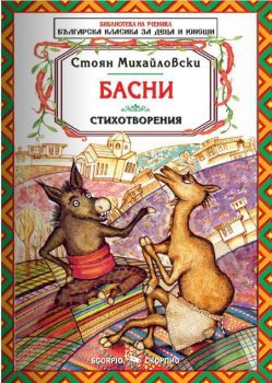 Стоян Михайловски. Басни и стихотворения - Скорпио - онлайн книжарница Сиела | Ciela.com 