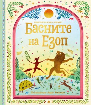 Басните на Езоп - Езоп - 9789542625117 - Хермес - Онлайн книжарница Сиела | Ciela.com