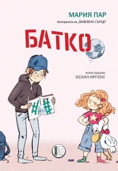 Батко - Онлайн книжарница Сиела | Ciela.com