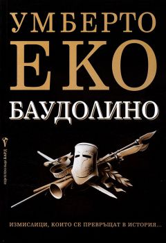 Баудолино - Умберто Еко - Бард - 9545854219 - Онлайн книжарница Ciela | Ciela.com