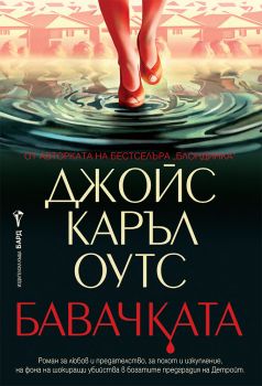 Бавачката - Джойс Каръл Оутс - 9786190302469 - Бард - Онлайн книжарница Ciela | ciela.com