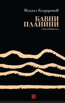 Бавни планини - Онлайн книжарница Сиела | Ciela.com