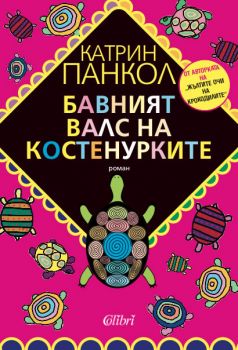 Бавният валс на костенурките - 9789545299704 - Катрин Панкол - преведена книга от Издателство Колибри и Онлайн книжарница Ciela.com