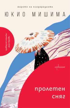 Пролетен сняг - Юкио Мишима - Ентусиаст - 9786191647675 - Онлайн книжарница Ciela | ciela.com
