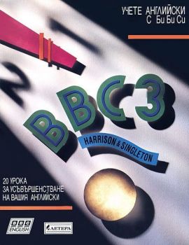 BBC 3 - Комплект Учебник + 3 CD и адаптация на български език - Онлайн книжарница Сиела | Ciela.com