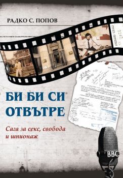 Би Би Си отвътре - Радко Попов - Знаци - 9786190011101 - Онлайн книжарница Ciela | Ciela.com