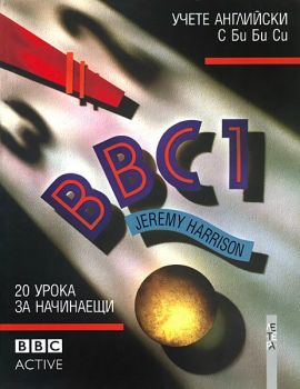 BBC1. Учете английски с BBC. 20 урока за начинаещи