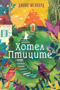 Хотел "Птиците" - Джойс Мейнард - Колибри - 9786190216629 - Онлайн книжарница Ciela | ciela.com