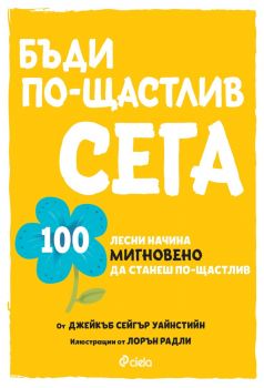 Бъди по-щастлив сега - Джейкъб Сейгър Уайнстийн - Сиела - 9789542842620 - Онлайн книжарница Ciela | ciela.com