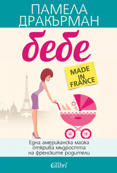 Е-книга Бебе made in France - Бебе made in France - Колибри - 9786190201151 - Онлайн книжарница Ciela | ciela.com