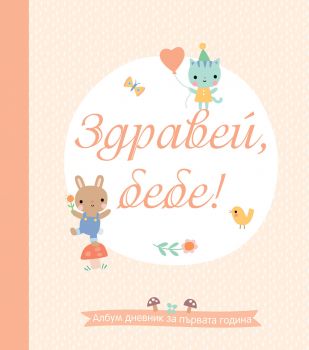 Здравей, бебе! - Албум дневник за първата година