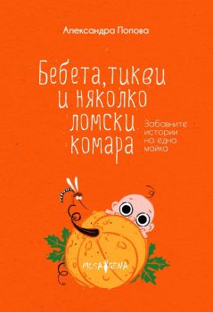 Бебета, тикви и няколко ломски комара - Александра Попова - Мусагена - 9786197614152 - Онлайн книжарница Ciela | Ciela.com