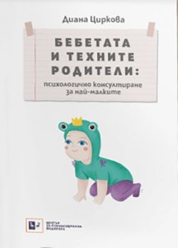 Бебетата и техните родители - психологичноконсултиране за най-малките - Диана Циркова - Център за психосоциална подкрепа - 9786197037197 - Онлайн книжарница Ciela | Ciela.com