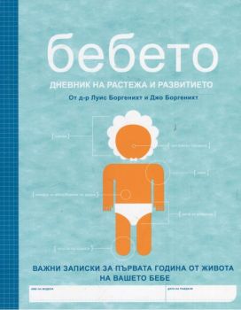 Бебето - Дневник на растежа и развитието - Вакон - онлайн книжарница Сиела | Ciela.com