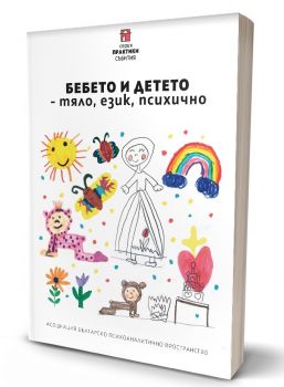 Бебето и детето - тяло, език психично - Асоциация българско психоаналитично пространство - 9786199065358 - Онлайн книжарница Ciela | Ciela.com