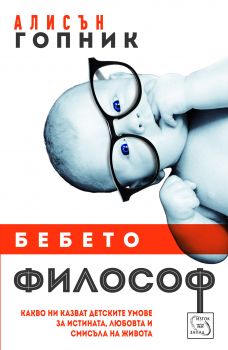 Бебето философ