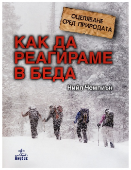 Оцеляване сред природата: Как да реагираме в беда