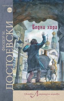 Бедни хора - Кръг - 9786191580682 -  онлайн книжарница Сиела | Ciela.com