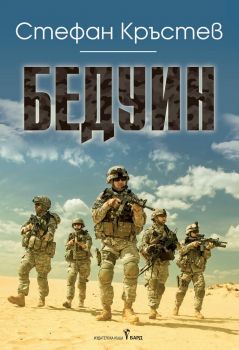 Бедуин - Стефан Кръстев - Бард - 9786190300359 - Онлайн книжарница Ciela | Ciela.com