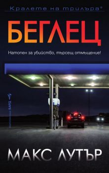 Беглец - Макс Лутър - 9786190304258 - Бард - Онлайн книжарница Ciela | ciela.com