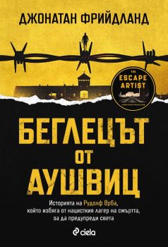 Беглецът от Аушвиц - Джонатан Фрийдланд - 9789542853510 - Сиела - Онлайн книжарница Ciela | ciela.com