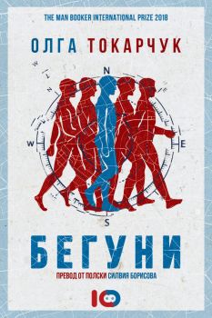 Бегуни - Олга Токарчук - ICU - 9786197153491 - Онлайн книжарница Сиела | Ciela.com