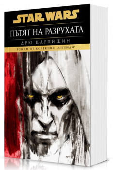 Дарт Бейн - Пътят на разрухата - Дрю Карпишин - Артлайн - 9786191936601 - Онлайн книжарница Ciela | ciela.com