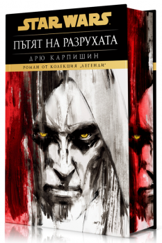 Дарт Бейн - Пътят на разрухата - Дрю Карпишин - Артлайн - 9786191936601 - Онлайн книжарница Ciela | ciela.com