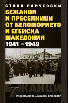 Бежанци и преселници от беломорието и Егейска Македония 1941-1949 - 9789540911502 - Захарий Стоянов - онлайн книжарница Сиела | Ciela.com