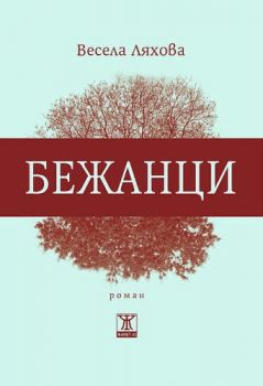 Бежанци - Онлайн книжарница Сиела | Ciela.com