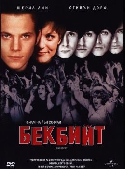 Бекбийт - DVD - онлайн книжарница Сиела | Ciela.com