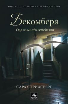 Бекомберя - Сара Стридсберг - Персей - 9786191611850 - Онлайн книжарница Сиела | Ciela.com