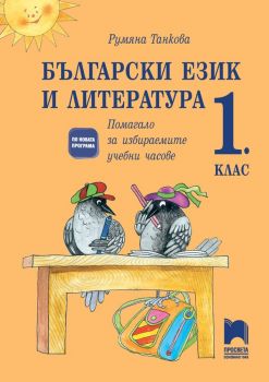 Български език и литература 1. клас - Помагало за избираемите учебни часове - Просвета - Онлайн книжарница Ciela | Ciela.com